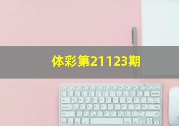 体彩第21123期