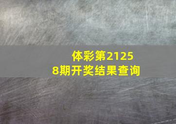 体彩第21258期开奖结果查询