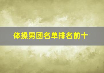 体操男团名单排名前十