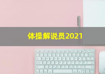 体操解说员2021