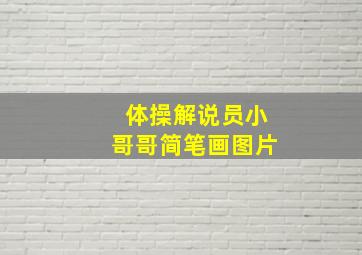 体操解说员小哥哥简笔画图片