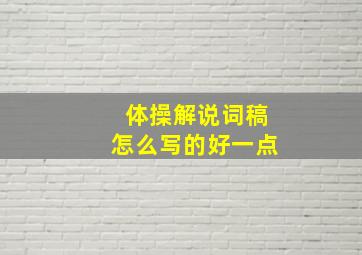 体操解说词稿怎么写的好一点