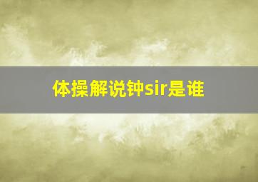 体操解说钟sir是谁