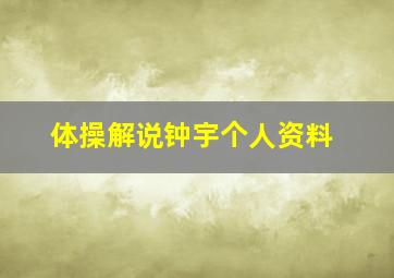 体操解说钟宇个人资料