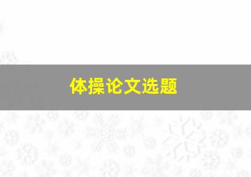 体操论文选题