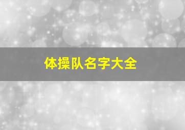 体操队名字大全