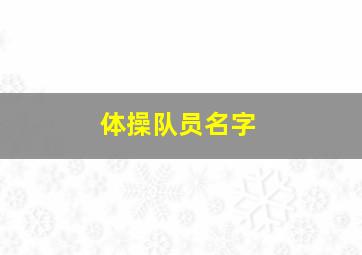 体操队员名字