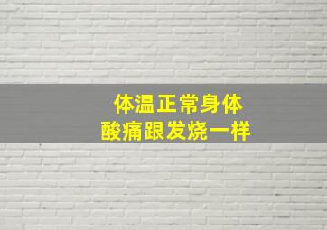 体温正常身体酸痛跟发烧一样