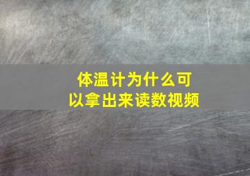 体温计为什么可以拿出来读数视频