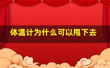 体温计为什么可以甩下去