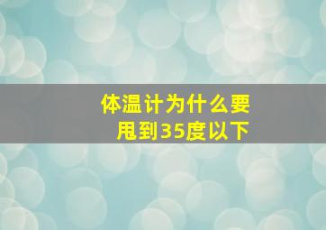 体温计为什么要甩到35度以下