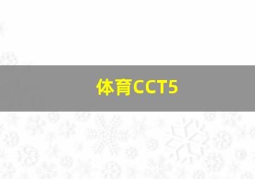 体育CCT5