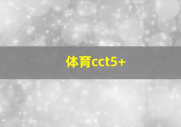 体育cct5+