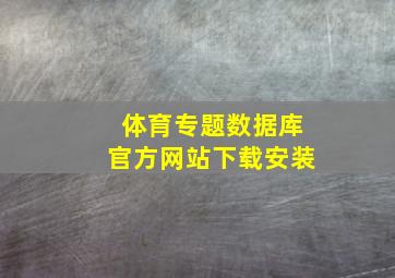 体育专题数据库官方网站下载安装