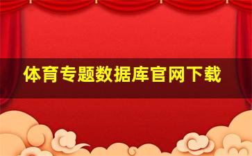 体育专题数据库官网下载