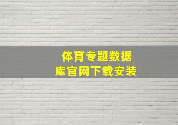 体育专题数据库官网下载安装