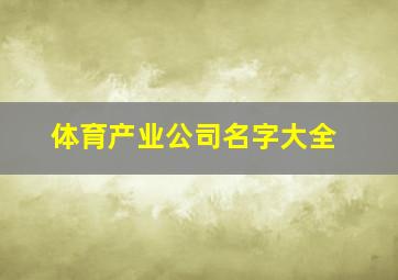 体育产业公司名字大全