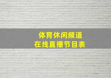 体育休闲频道在线直播节目表