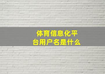 体育信息化平台用户名是什么