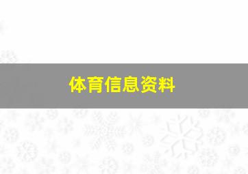 体育信息资料