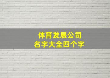 体育发展公司名字大全四个字