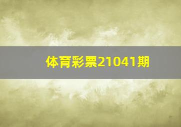 体育彩票21041期