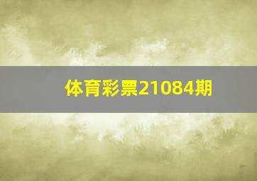 体育彩票21084期