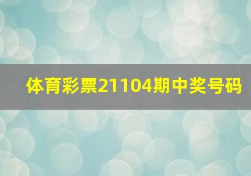 体育彩票21104期中奖号码