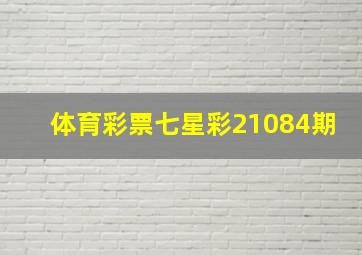 体育彩票七星彩21084期