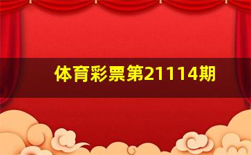 体育彩票第21114期