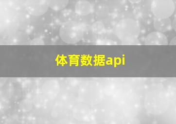 体育数据api