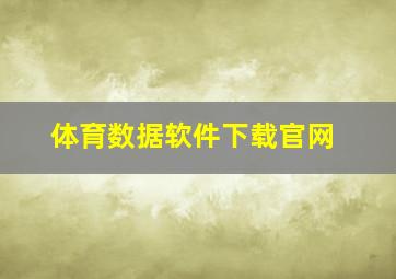 体育数据软件下载官网