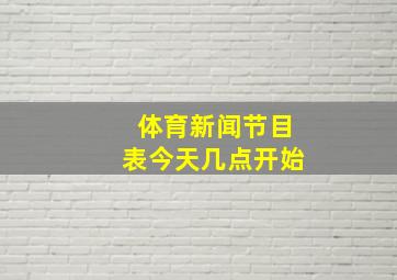 体育新闻节目表今天几点开始