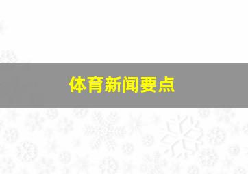 体育新闻要点