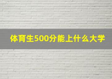 体育生500分能上什么大学