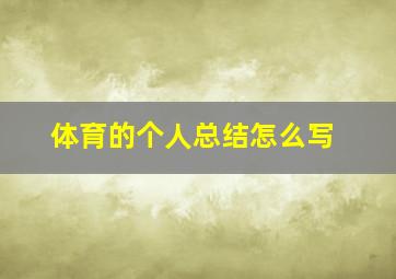 体育的个人总结怎么写