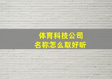 体育科技公司名称怎么取好听