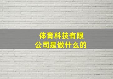 体育科技有限公司是做什么的