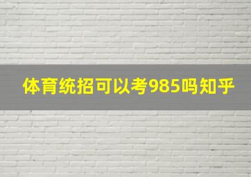 体育统招可以考985吗知乎