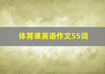 体育课英语作文55词