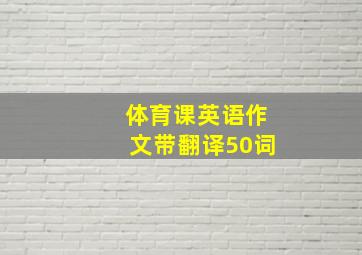 体育课英语作文带翻译50词