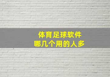 体育足球软件哪几个用的人多