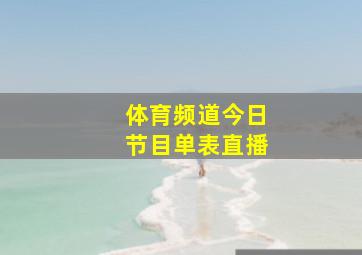 体育频道今日节目单表直播