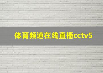 体育频道在线直播cctv5