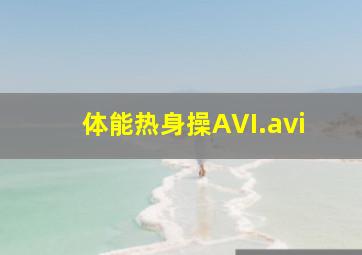 体能热身操AVI.avi