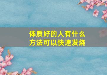 体质好的人有什么方法可以快速发烧