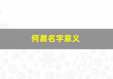 何晨名字意义