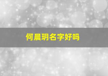 何晨玥名字好吗