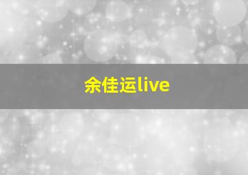 余佳运live