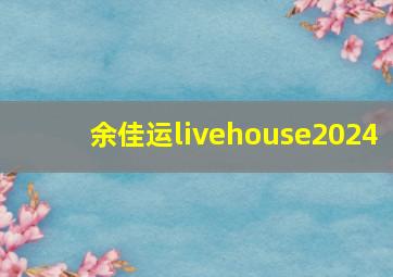 余佳运livehouse2024